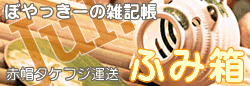 タケフジブログ「ふみ箱」